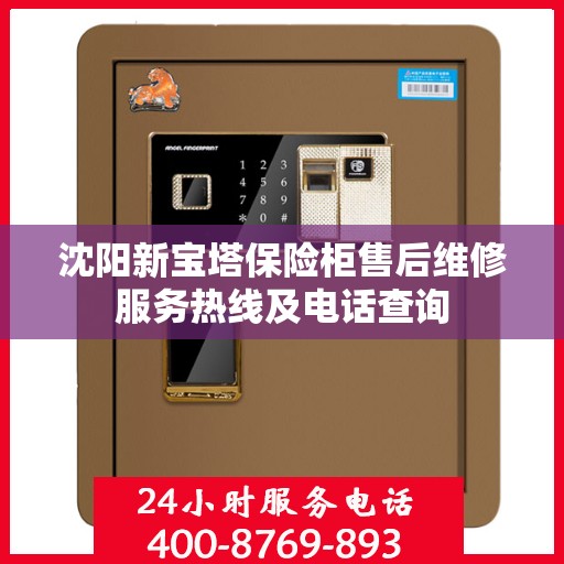 沈阳新宝塔保险柜售后维修服务热线及电话查询