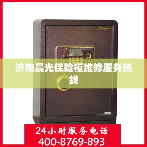 济南晨光保险柜维修服务热线