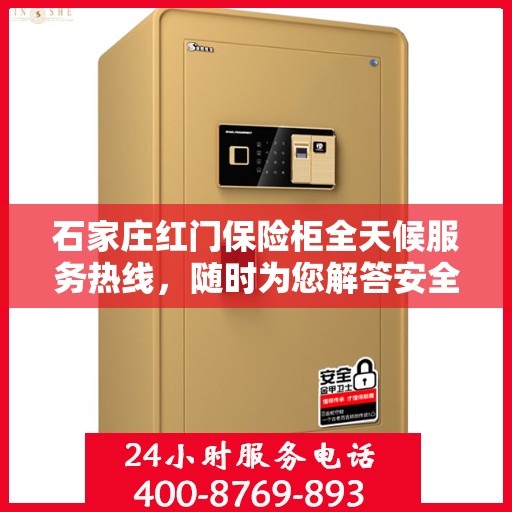 石家庄红门保险柜全天候服务热线，随时为您解答安全存储需求！