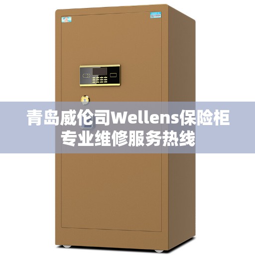 青岛威伦司Wellens保险柜专业维修服务热线