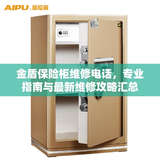 金盾保险柜维修电话，专业指南与最新维修攻略汇总