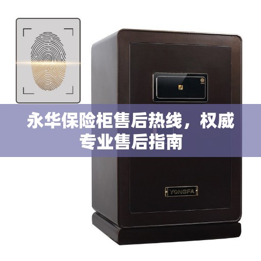 永华保险柜售后热线，权威专业售后指南