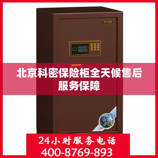 北京科密保险柜全天候售后服务保障
