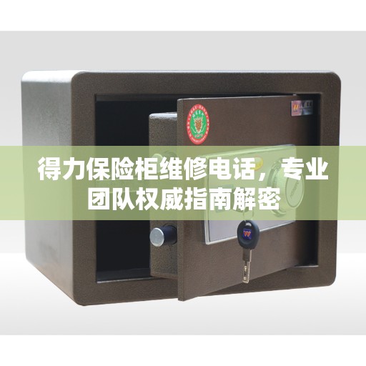 得力保险柜维修电话，专业团队权威指南解密