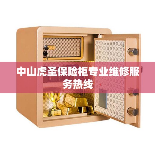 中山虎圣保险柜专业维修服务热线