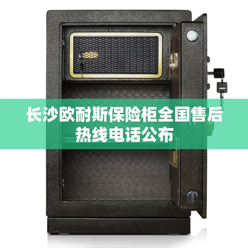 长沙欧耐斯保险柜全国售后热线电话公布