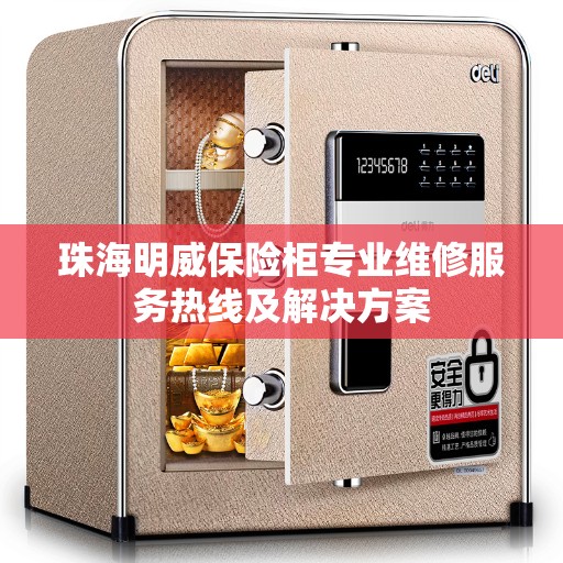 珠海明威保险柜专业维修服务热线及解决方案