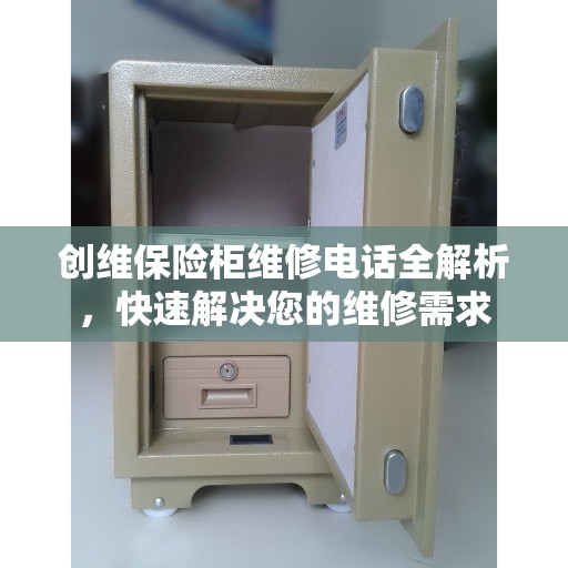 创维保险柜维修电话全解析，快速解决您的维修需求
