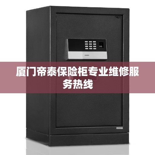 厦门帝泰保险柜专业维修服务热线