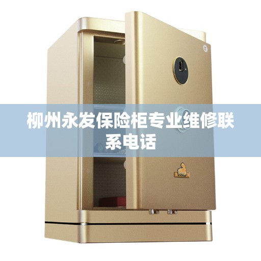 柳州永发保险柜专业维修联系电话