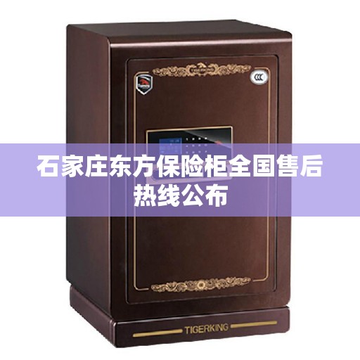 石家庄东方保险柜全国售后热线公布