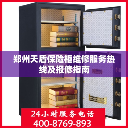 郑州天盾保险柜维修服务热线及报修指南