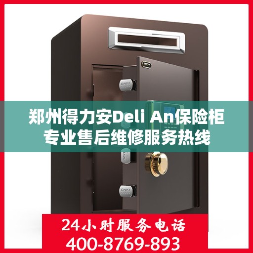 郑州得力安Deli An保险柜专业售后维修服务热线