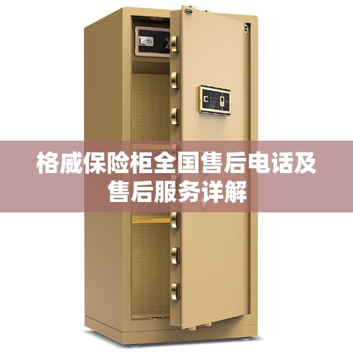 格威保险柜全国售后电话及售后服务详解