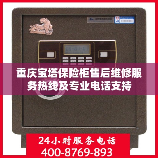 重庆宝塔保险柜售后维修服务热线及专业电话支持