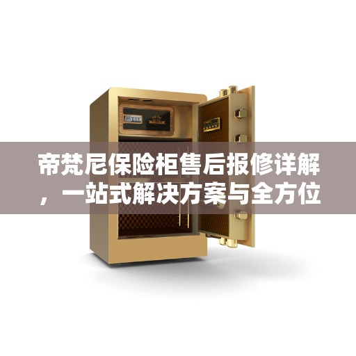 帝梵尼保险柜售后报修详解，一站式解决方案与全方位指南