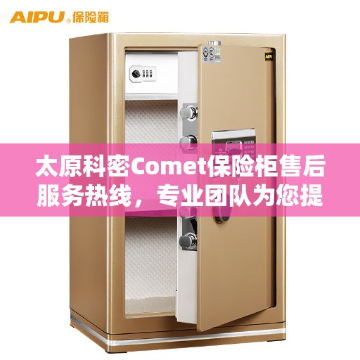 太原科密Comet保险柜售后服务热线,专业团队为您提供全方位服务保障! 太原科密Comet保险柜售后服务热线,专业团队为您提供全方位服务保障!