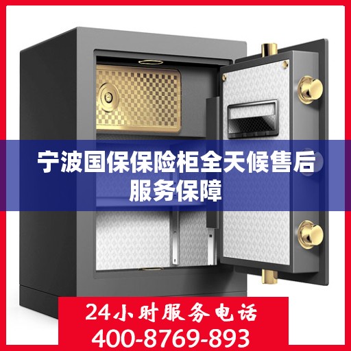 宁波国保保险柜全天候售后服务保障