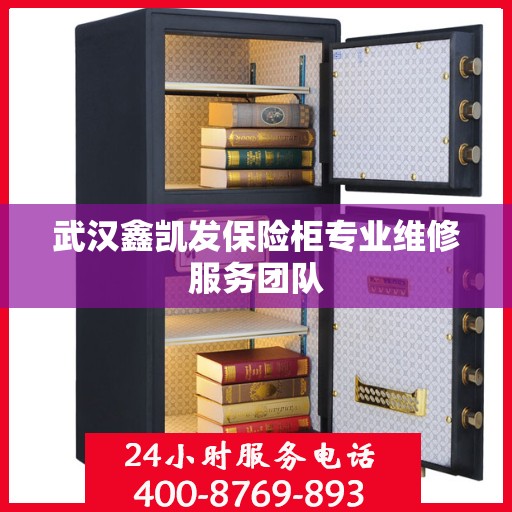 武汉鑫凯发保险柜专业维修服务团队