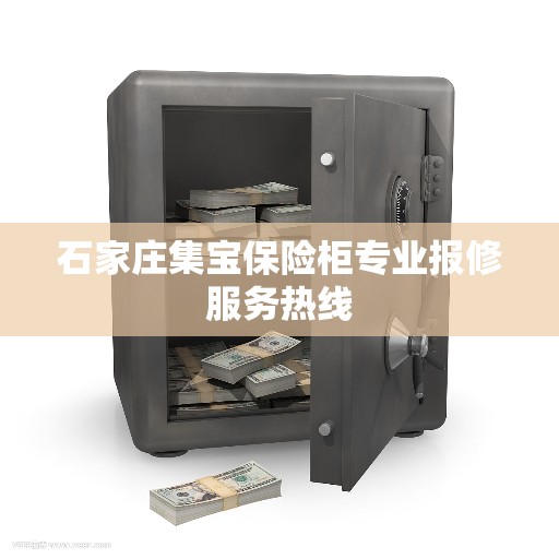 石家庄集宝保险柜专业报修服务热线