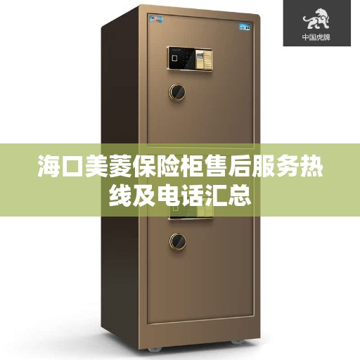 海口美菱保险柜售后服务热线及电话汇总