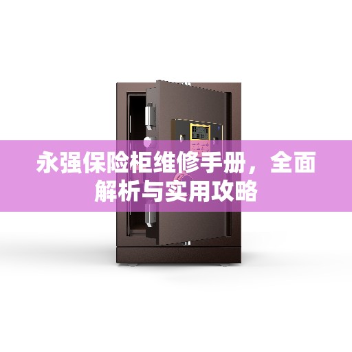 永强保险柜维修手册，全面解析与实用攻略