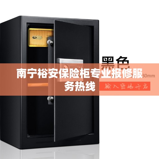 南宁裕安保险柜专业报修服务热线