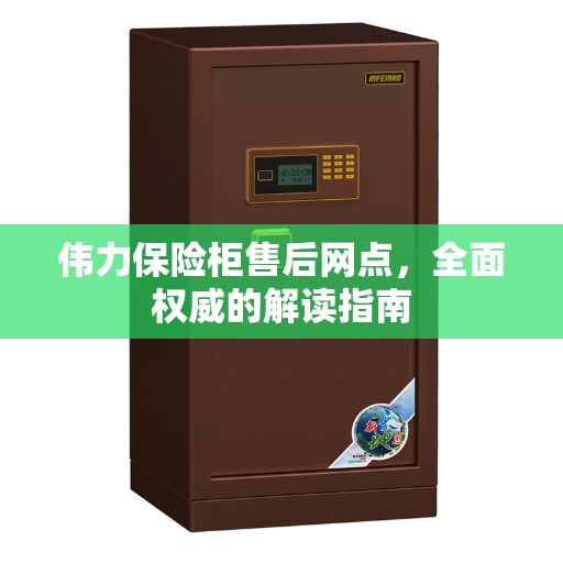 伟力保险柜售后网点，全面权威的解读指南