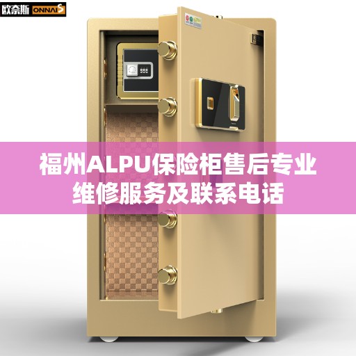 福州ALPU保险柜售后专业维修服务及联系电话