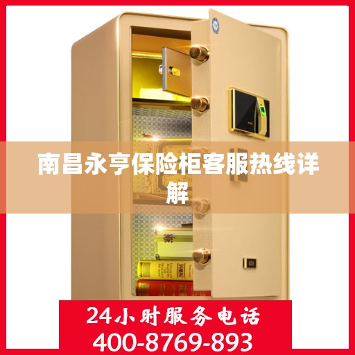 南昌永亨保险柜客服热线详解