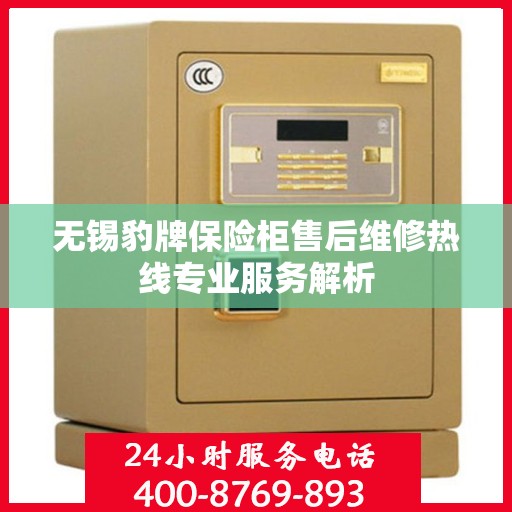 无锡豹牌保险柜售后维修热线专业服务解析