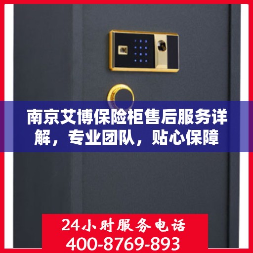 南京艾博保险柜售后服务详解，专业团队，贴心保障