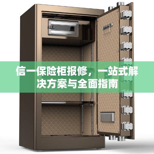 信一保险柜报修，一站式解决方案与全面指南
