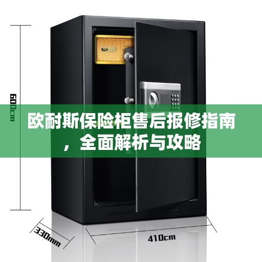 欧耐斯保险柜售后报修指南，全面解析与攻略