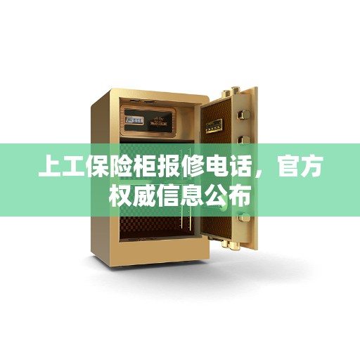 上工保险柜报修电话，官方权威信息公布