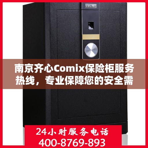 南京齐心Comix保险柜服务热线，专业保障您的安全需求