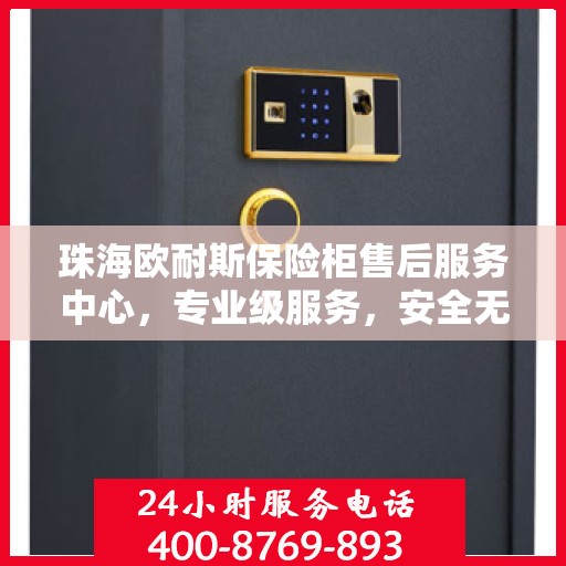 珠海欧耐斯保险柜售后服务中心，专业级服务，安全无忧的保障