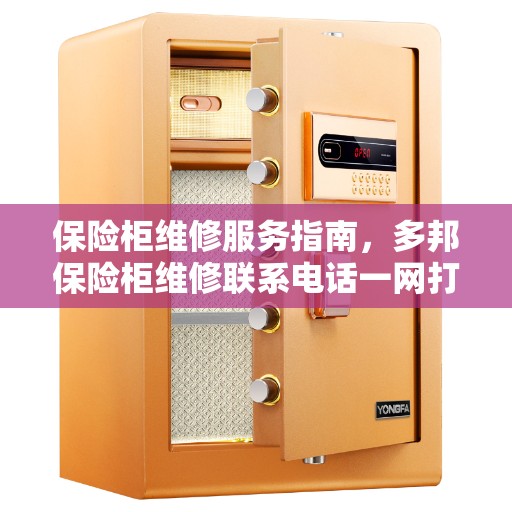 保险柜维修服务指南，多邦保险柜维修联系电话一网打尽！