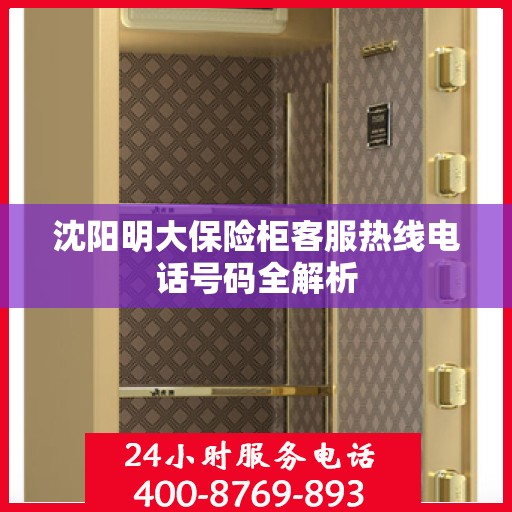 沈阳明大保险柜客服热线电话号码全解析