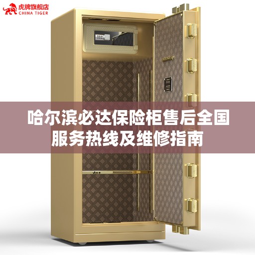 哈尔滨必达保险柜售后全国服务热线及维修指南