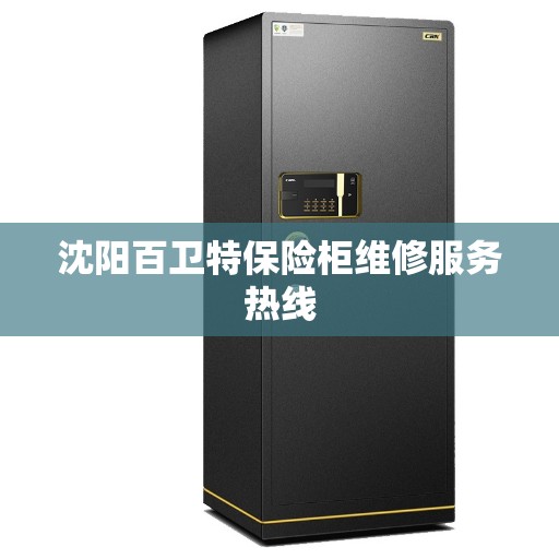 沈阳百卫特保险柜维修服务热线