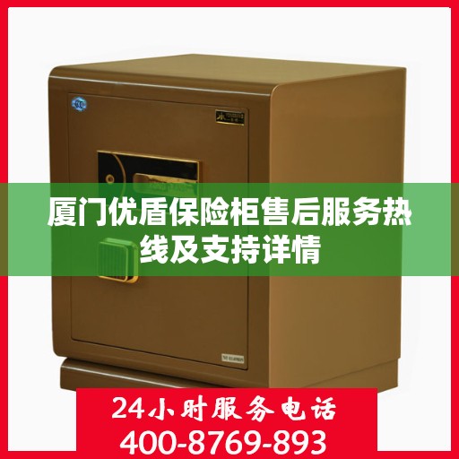 厦门优盾保险柜售后服务热线及支持详情