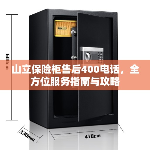 山立保险柜售后400电话，全方位服务指南与攻略