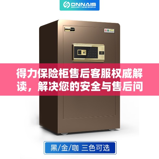 得力保险柜售后客服权威解读，解决您的安全与售后问题