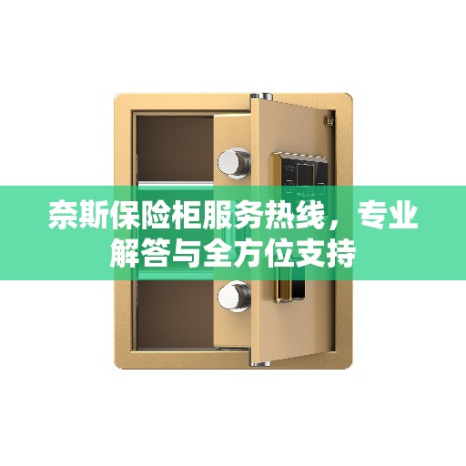 奈斯保险柜服务热线，专业解答与全方位支持