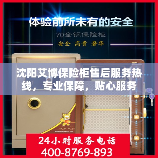 沈阳艾博保险柜售后服务热线，专业保障，贴心服务