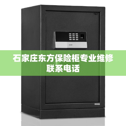 石家庄东方保险柜专业维修联系电话