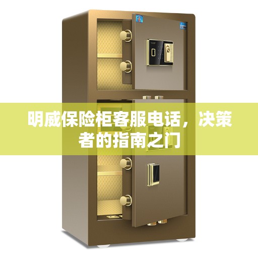 明威保险柜客服电话，决策者的指南之门