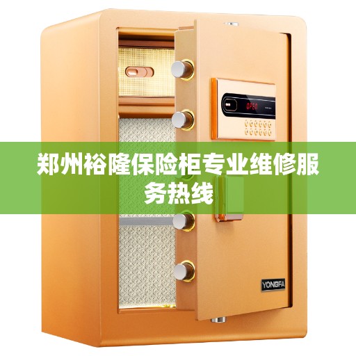 郑州裕隆保险柜专业维修服务热线
