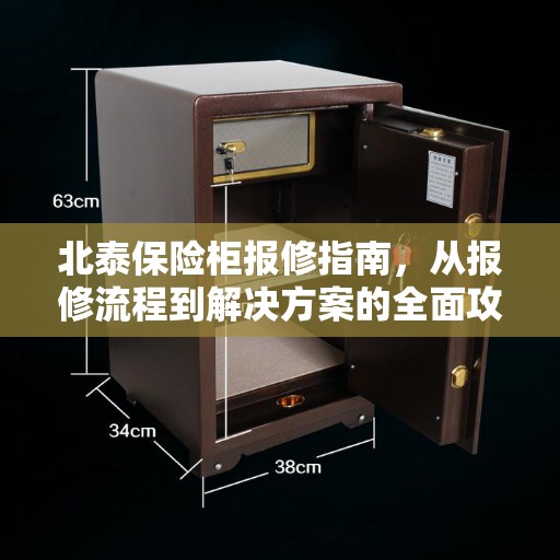 北泰保险柜报修指南，从报修流程到解决方案的全面攻略